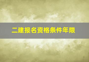 二建报名资格条件年限