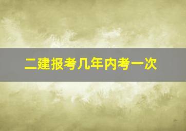 二建报考几年内考一次