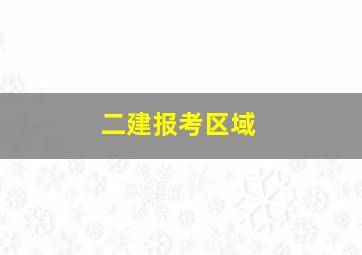 二建报考区域