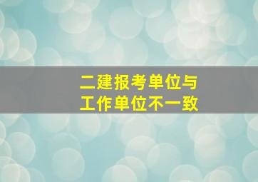 二建报考单位与工作单位不一致