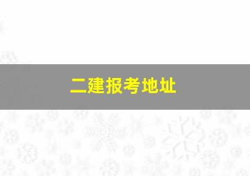 二建报考地址