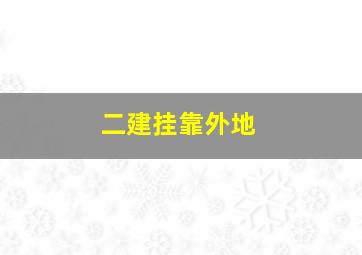 二建挂靠外地