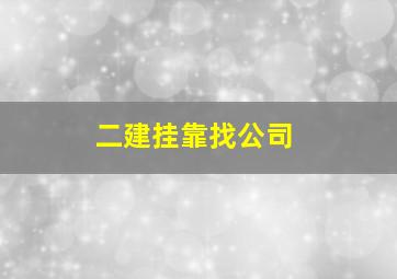 二建挂靠找公司