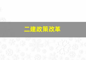 二建政策改革