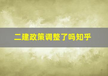 二建政策调整了吗知乎