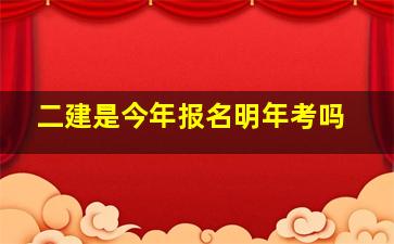 二建是今年报名明年考吗