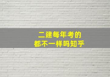 二建每年考的都不一样吗知乎