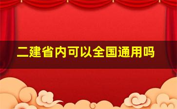 二建省内可以全国通用吗