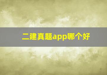 二建真题app哪个好