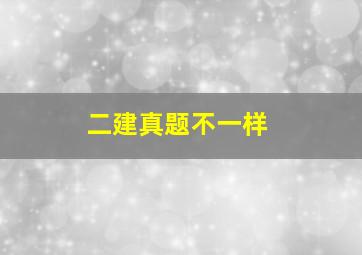 二建真题不一样