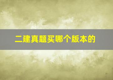 二建真题买哪个版本的