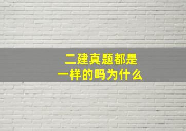 二建真题都是一样的吗为什么