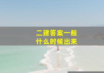 二建答案一般什么时候出来