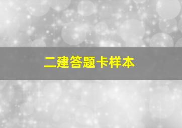 二建答题卡样本