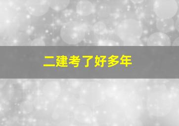 二建考了好多年