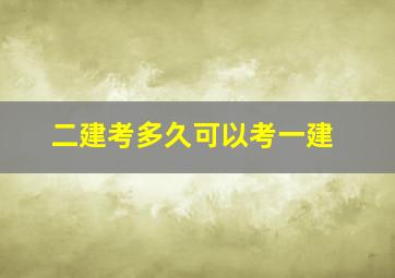 二建考多久可以考一建