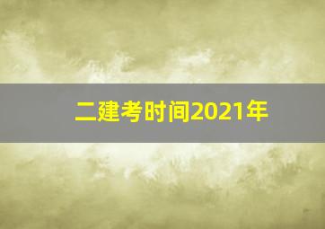 二建考时间2021年