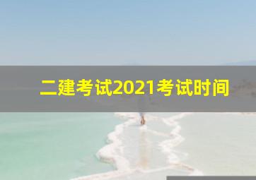 二建考试2021考试时间