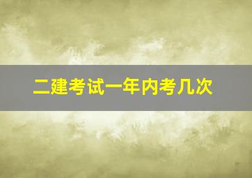 二建考试一年内考几次