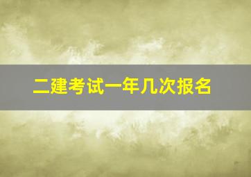 二建考试一年几次报名