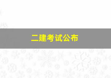 二建考试公布