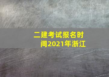 二建考试报名时间2021年浙江