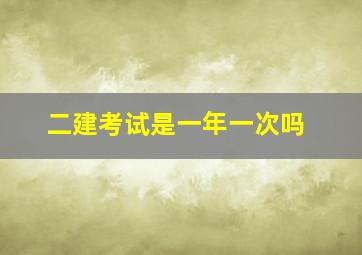 二建考试是一年一次吗