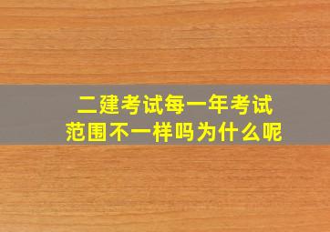 二建考试每一年考试范围不一样吗为什么呢