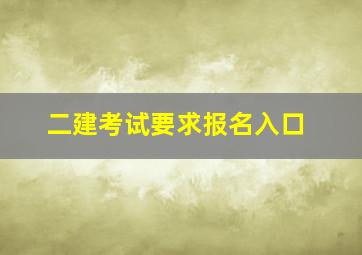 二建考试要求报名入口