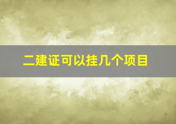 二建证可以挂几个项目