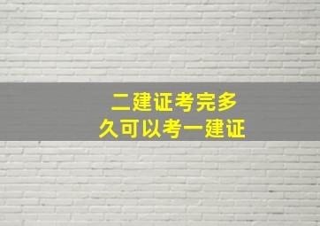 二建证考完多久可以考一建证