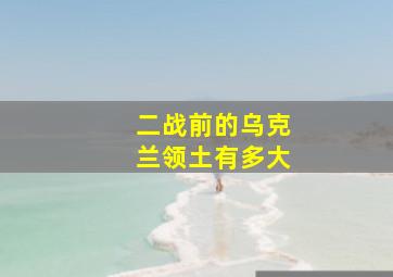 二战前的乌克兰领土有多大