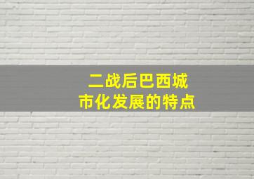 二战后巴西城市化发展的特点