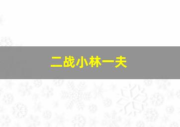 二战小林一夫