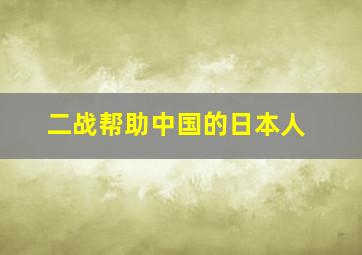 二战帮助中国的日本人