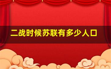 二战时候苏联有多少人口