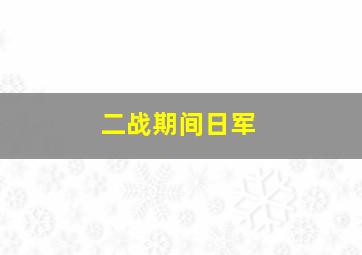 二战期间日军