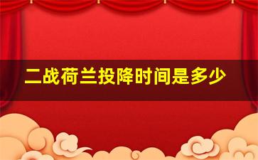 二战荷兰投降时间是多少