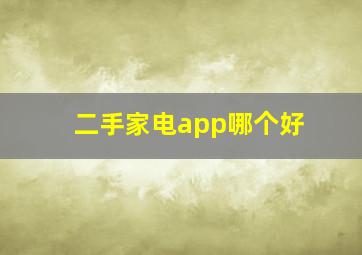 二手家电app哪个好