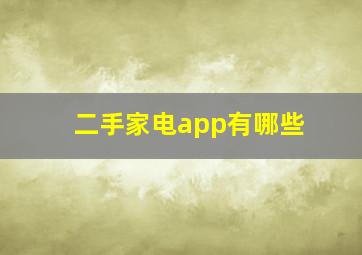 二手家电app有哪些