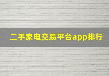 二手家电交易平台app排行