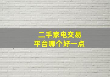 二手家电交易平台哪个好一点