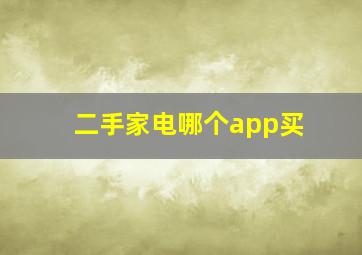 二手家电哪个app买