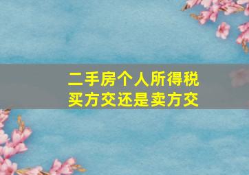 二手房个人所得税买方交还是卖方交