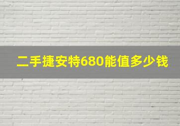 二手捷安特680能值多少钱