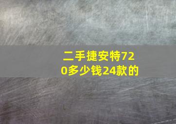 二手捷安特720多少钱24款的