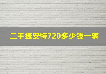 二手捷安特720多少钱一辆