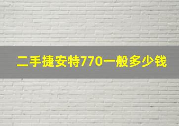 二手捷安特770一般多少钱