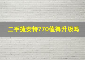 二手捷安特770值得升级吗