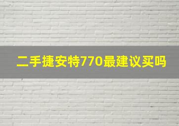 二手捷安特770最建议买吗